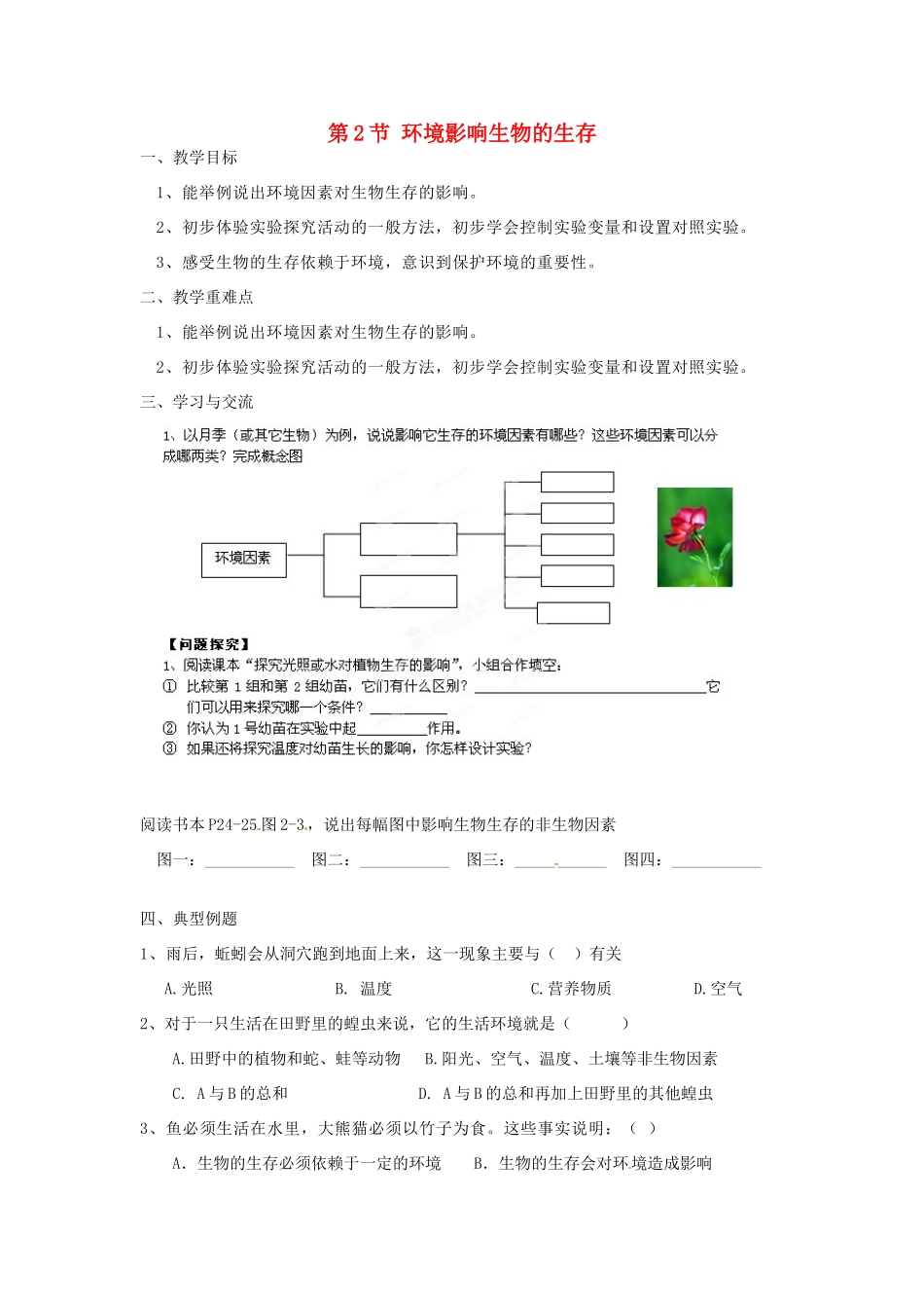 江苏省涟水县红日中学七年级生物上册 第二章 第2节 环境影响生物的生存（第1课时）教案 （新版）苏科版_第1页