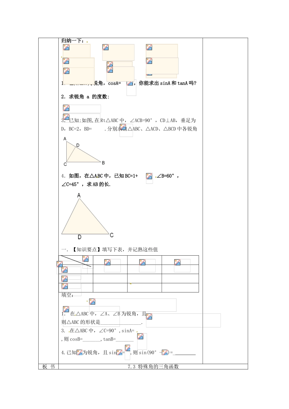 江苏省无锡市东绛实验学校九年级数学下册《7.3 特殊角的三角函数》教学设计 北师大版_第3页