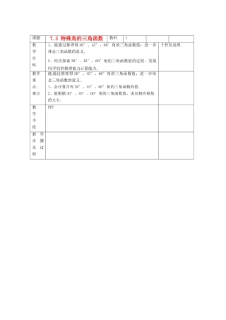 江苏省无锡市东绛实验学校九年级数学下册《7.3 特殊角的三角函数》教学设计 北师大版