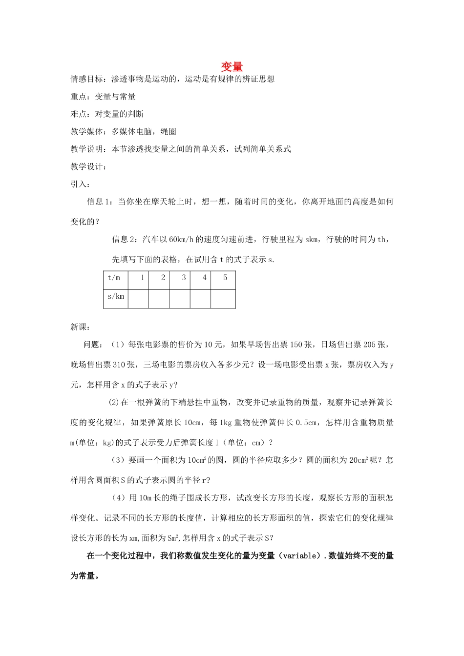 安徽省安庆市桐城吕亭初级中学八年级数学上册 变量教学设计 新人教版_第1页