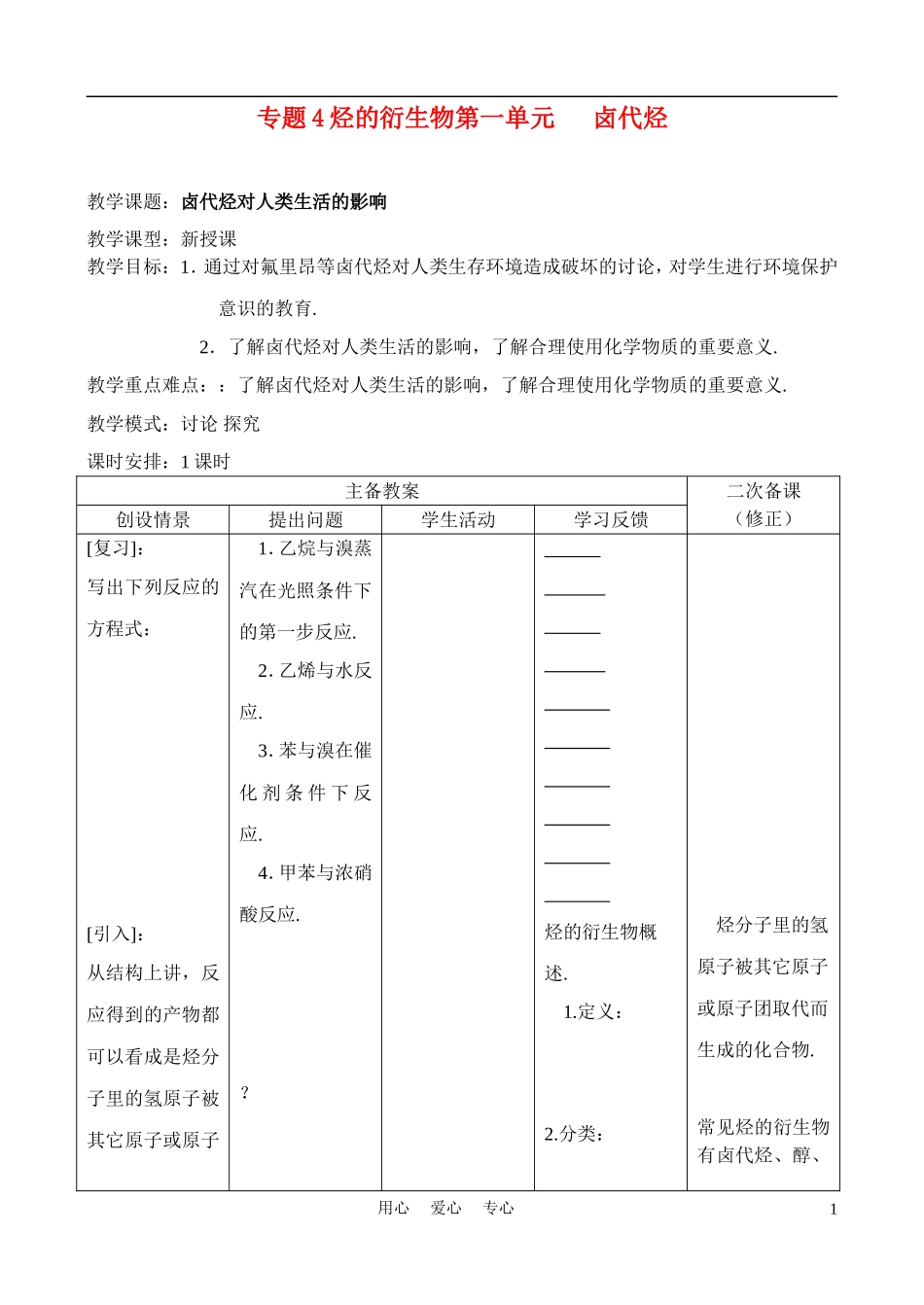 高中化学《卤代烃》教案1 苏教版选修5_第1页