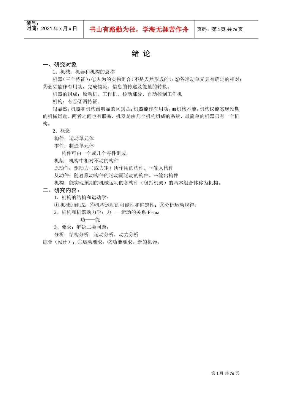 《机械原理》讲义(DOC75页)_第1页