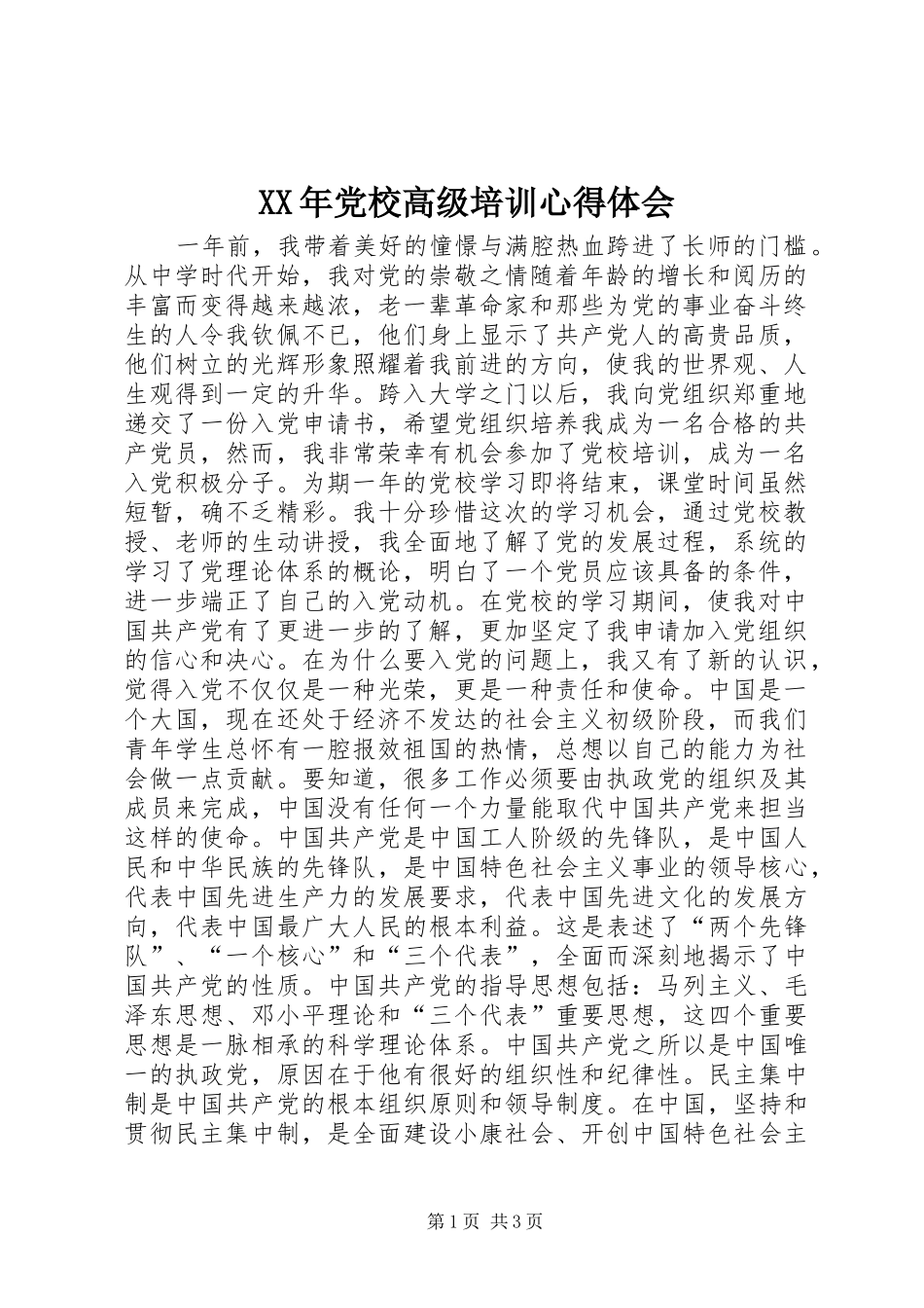 XX年党校高级培训心得体会_第1页