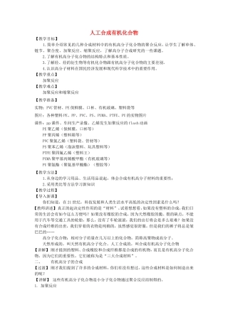 高中化学 3.3 人工合成的有机化合物教案2 苏教版必修2-苏教版高中必修2化学教案