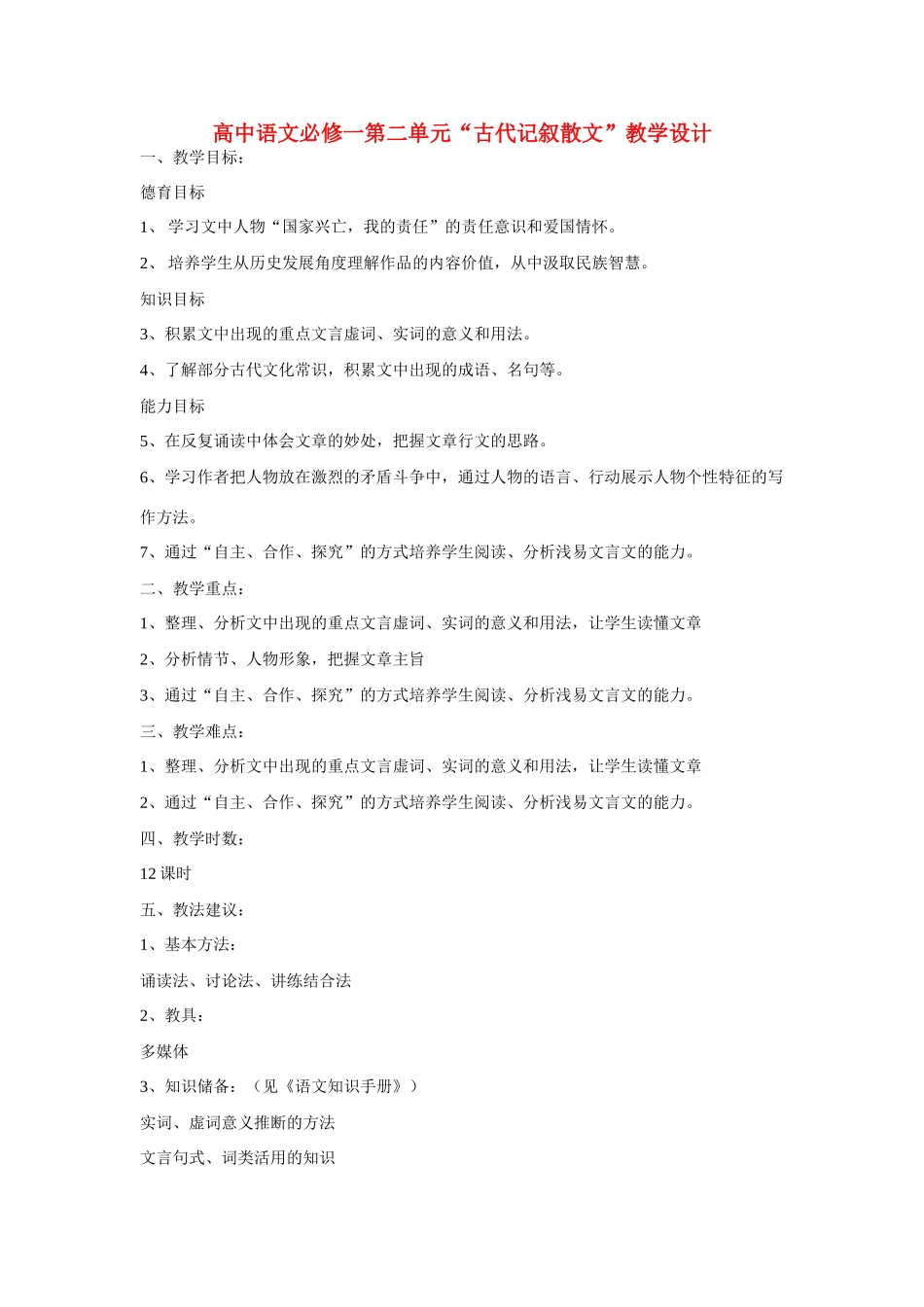 高中语文 第二单元“古代记叙散文”教学设计 新人教版必修1_第1页