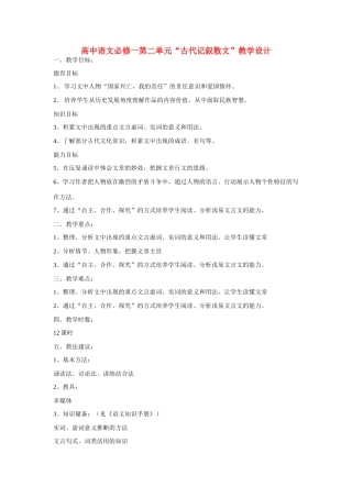 高中语文 第二单元“古代记叙散文”教学设计 新人教版必修1