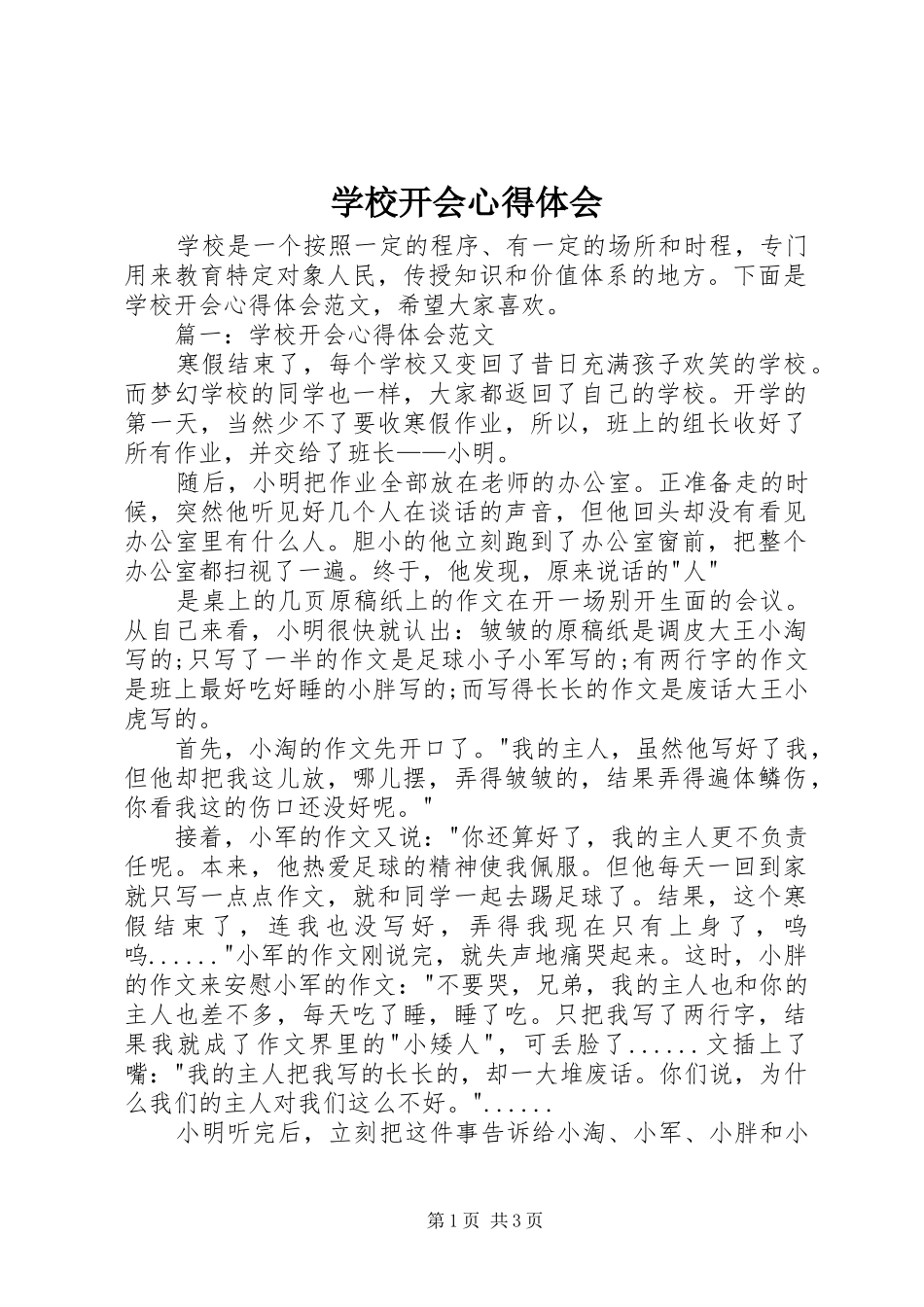 学校开会心得体会_第1页