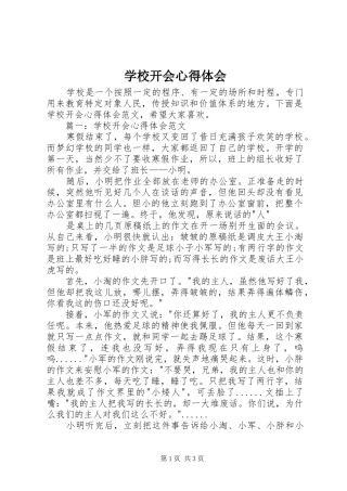 学校开会心得体会