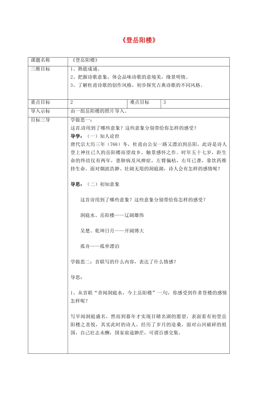 高中语文 2.4登岳阳楼教案 新人教版选修《中国古代诗歌散文欣赏》-新人教版高二《中国古代诗歌散文欣赏》语文教案_第1页