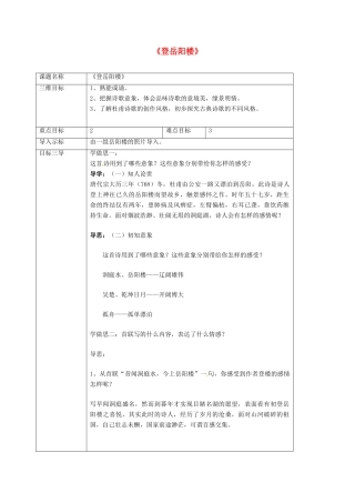 高中语文 2.4登岳阳楼教案 新人教版选修《中国古代诗歌散文欣赏》-新人教版高二《中国古代诗歌散文欣赏》语文教案