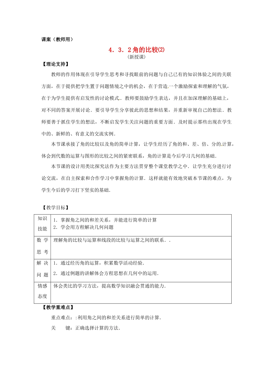 江苏省南通市海安县曲塘镇章郭初中七年级数学上册 第四章《角的比较2》课案（教师用） 新人教版_第1页