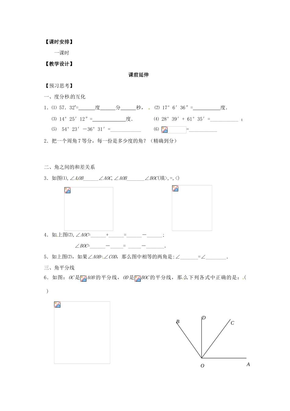 江苏省南通市海安县曲塘镇章郭初中七年级数学上册 第四章《角的比较2》课案（教师用） 新人教版_第2页
