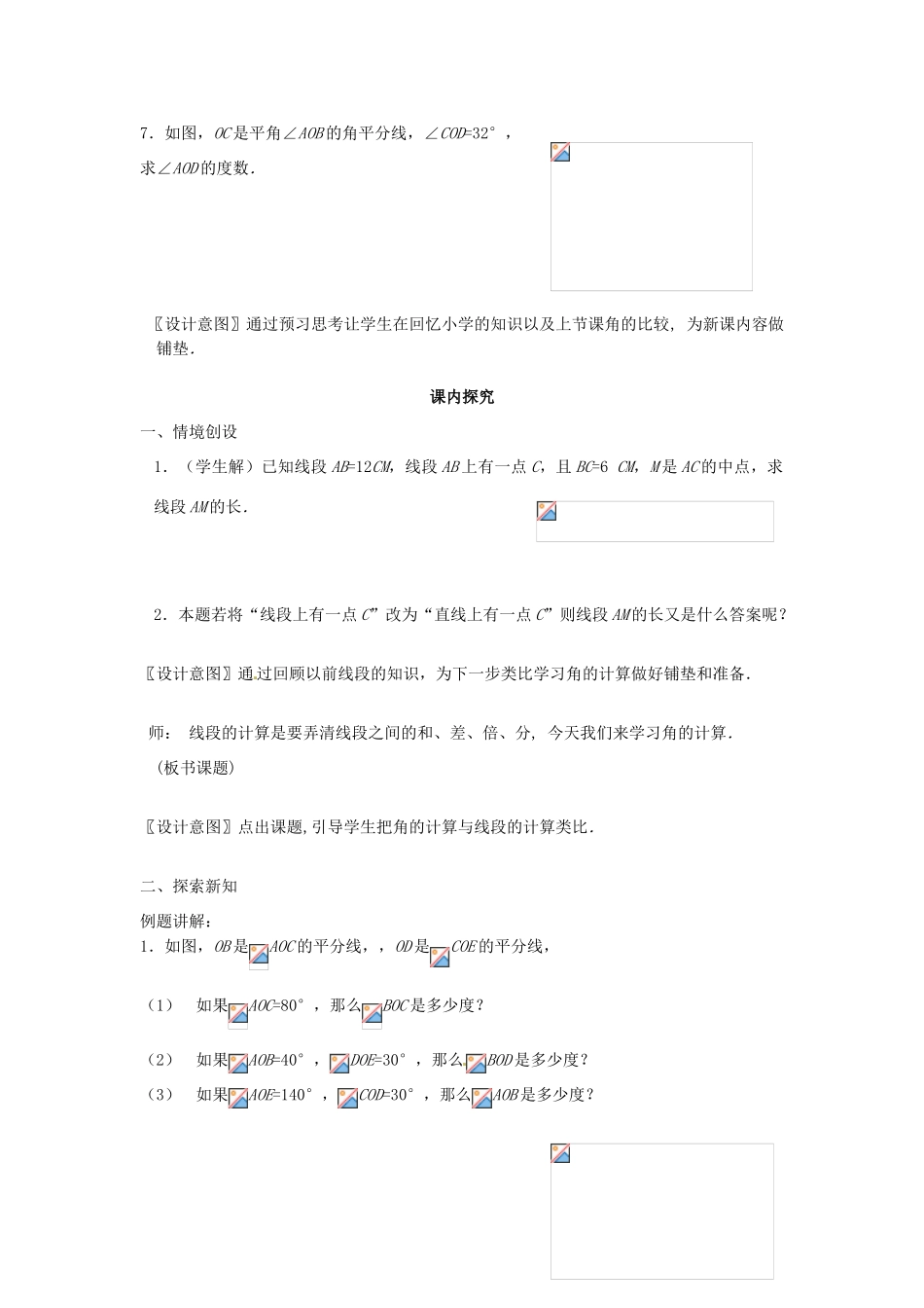江苏省南通市海安县曲塘镇章郭初中七年级数学上册 第四章《角的比较2》课案（教师用） 新人教版_第3页