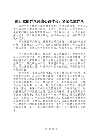践行党的群众路线心得体会：紧紧依靠群众