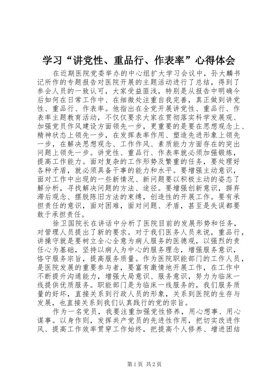 学习“讲党性、重品行、作表率”心得体会_第1页