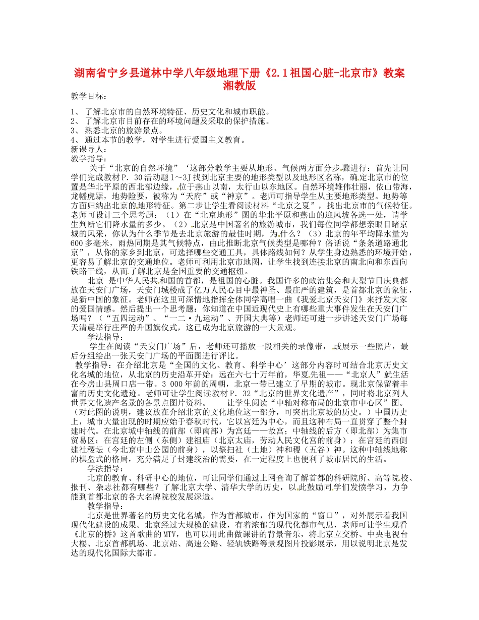 湖南省宁乡县道林中学八年级地理下册《2.1祖国心脏-北京市》教案 湘教版_第1页