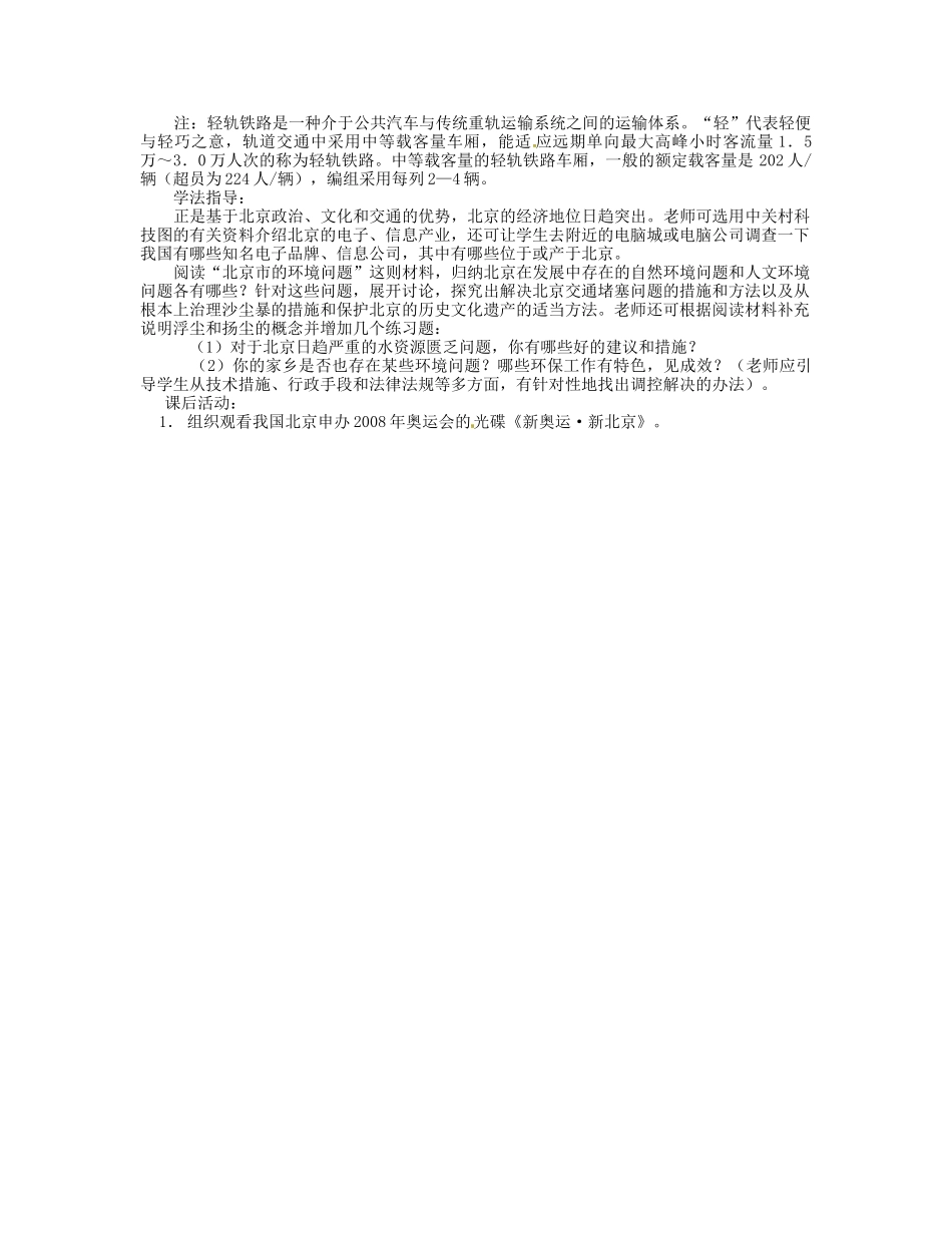 湖南省宁乡县道林中学八年级地理下册《2.1祖国心脏-北京市》教案 湘教版_第2页