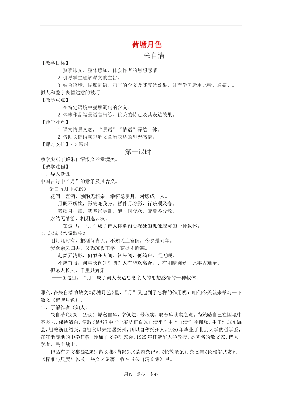 高中语文：《荷塘月色》教案（9）新人教版必修2_第1页