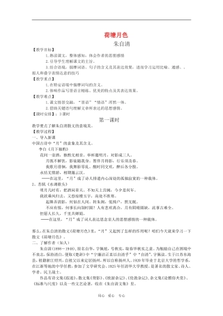 高中语文：《荷塘月色》教案（9）新人教版必修2