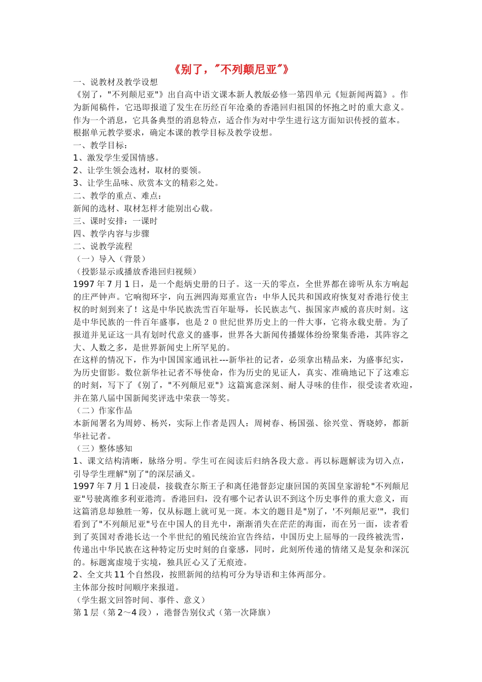 高中语文 4.10《别了，“不列颠尼亚”》说课稿 新人教版必修1_第1页