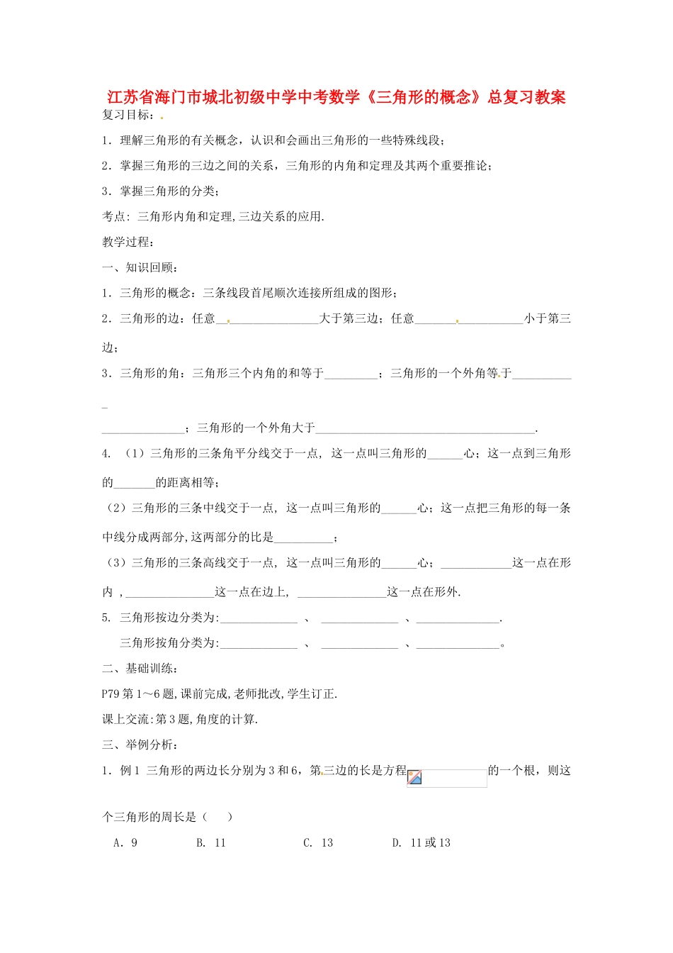 江苏省海门市城北初级中学中考数学《三角形的概念》总复习教案_第1页