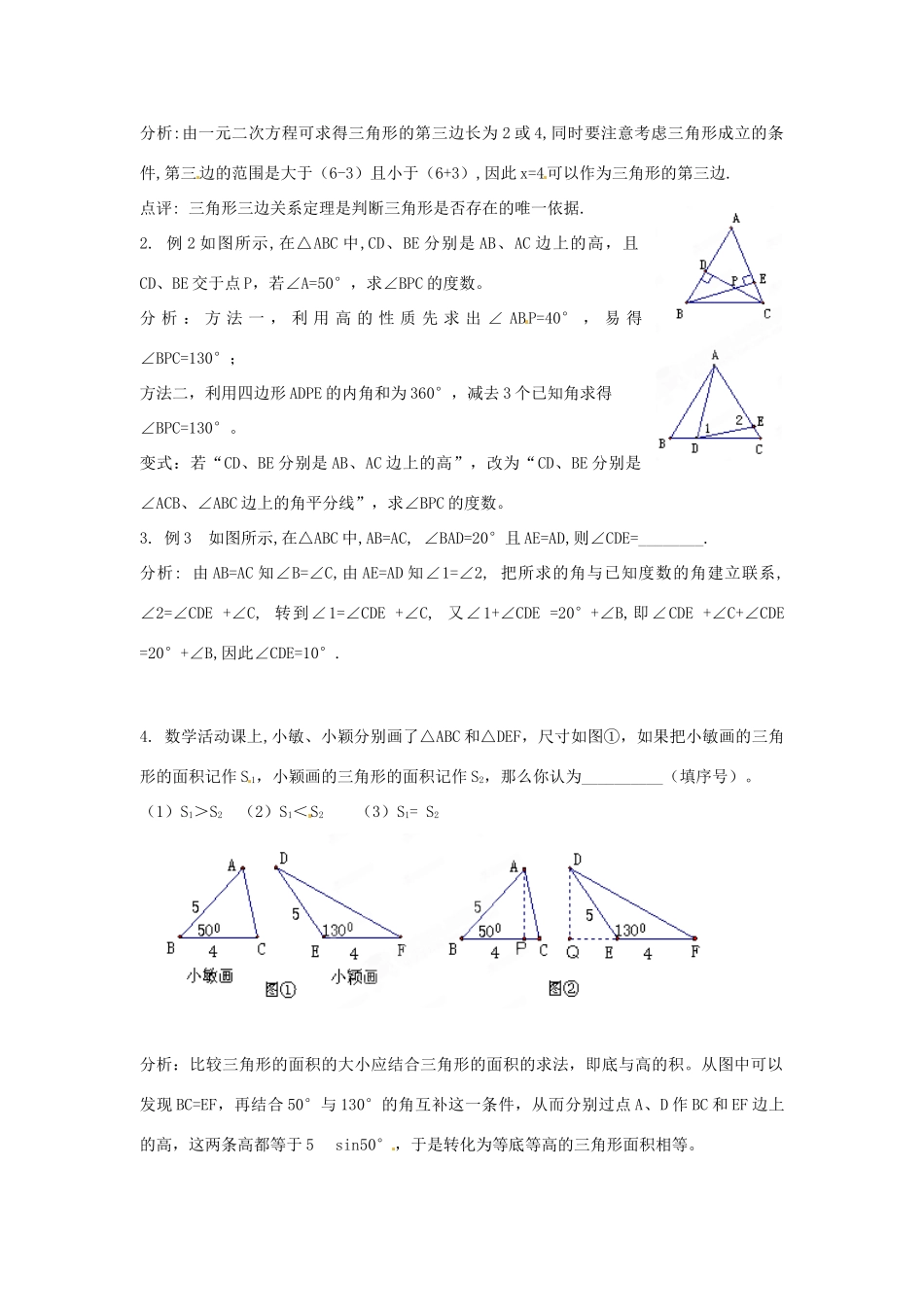 江苏省海门市城北初级中学中考数学《三角形的概念》总复习教案_第2页