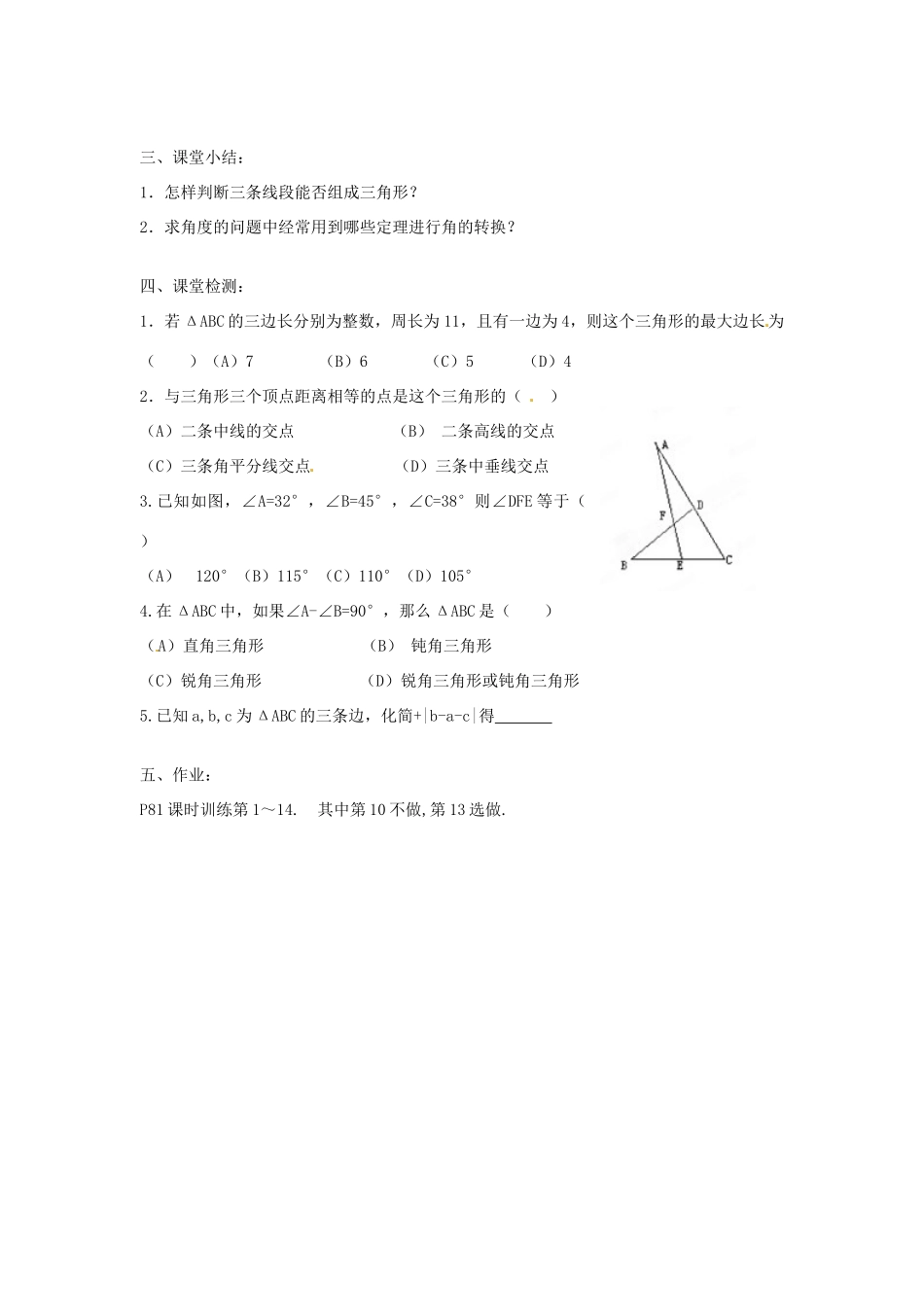 江苏省海门市城北初级中学中考数学《三角形的概念》总复习教案_第3页