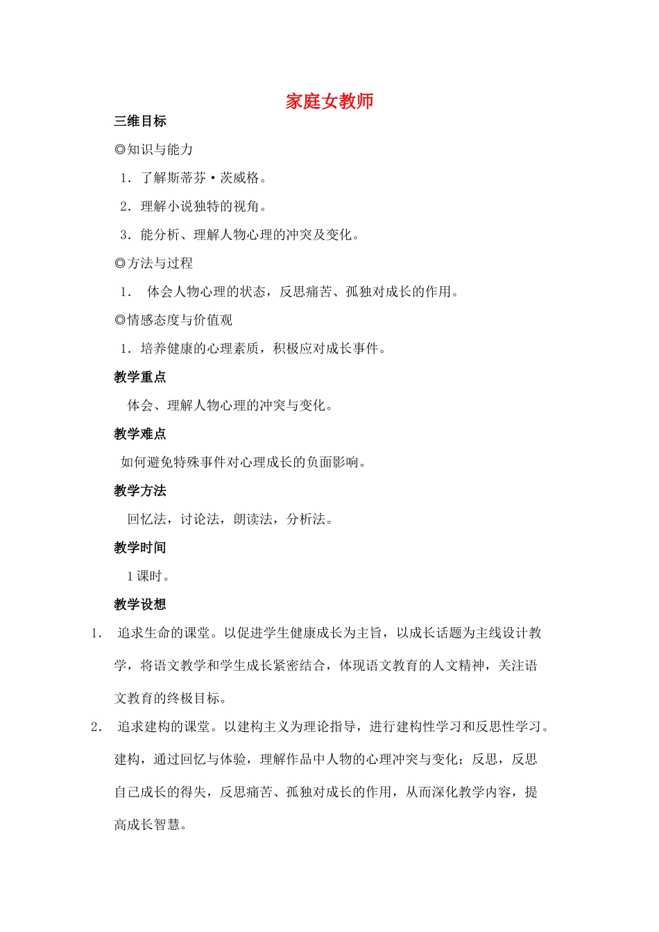 高中语文 第三单元 第10课《家庭女教师》教案 粤教版选修《短篇小说欣赏》-粤教版高二《短篇小说欣赏》语文教案_第1页