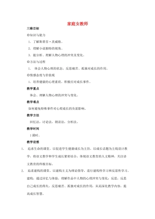 高中语文 第三单元 第10课《家庭女教师》教案 粤教版选修《短篇小说欣赏》-粤教版高二《短篇小说欣赏》语文教案