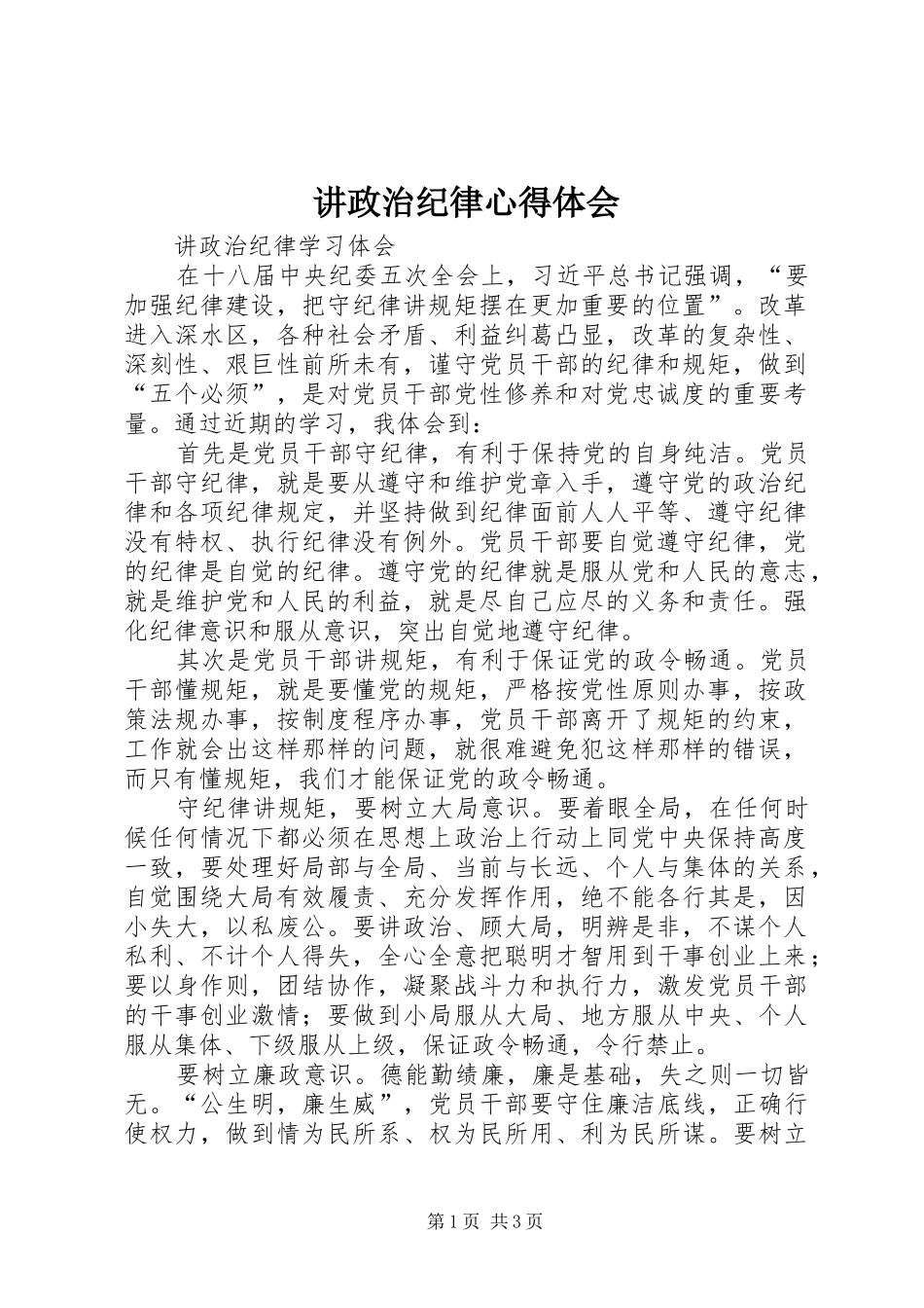 讲政治纪律心得体会_第1页