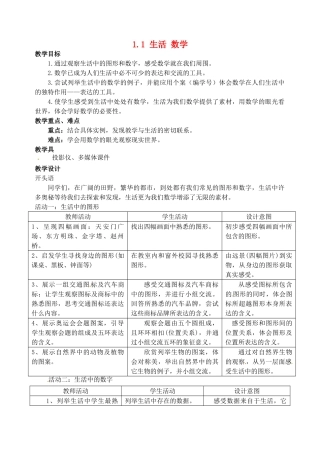 江苏省太仓市浮桥中学七年级数学上册 1.1 生活 数学教案 苏科版