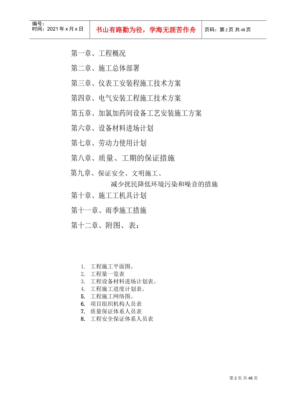 净水厂电气、自动控制及加氯加药间工艺安装工程施工组织设计(DOC72页)_第2页