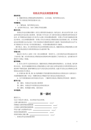 高中化学 第二章第一节 有机化学反应类型教案 鲁科版选修5