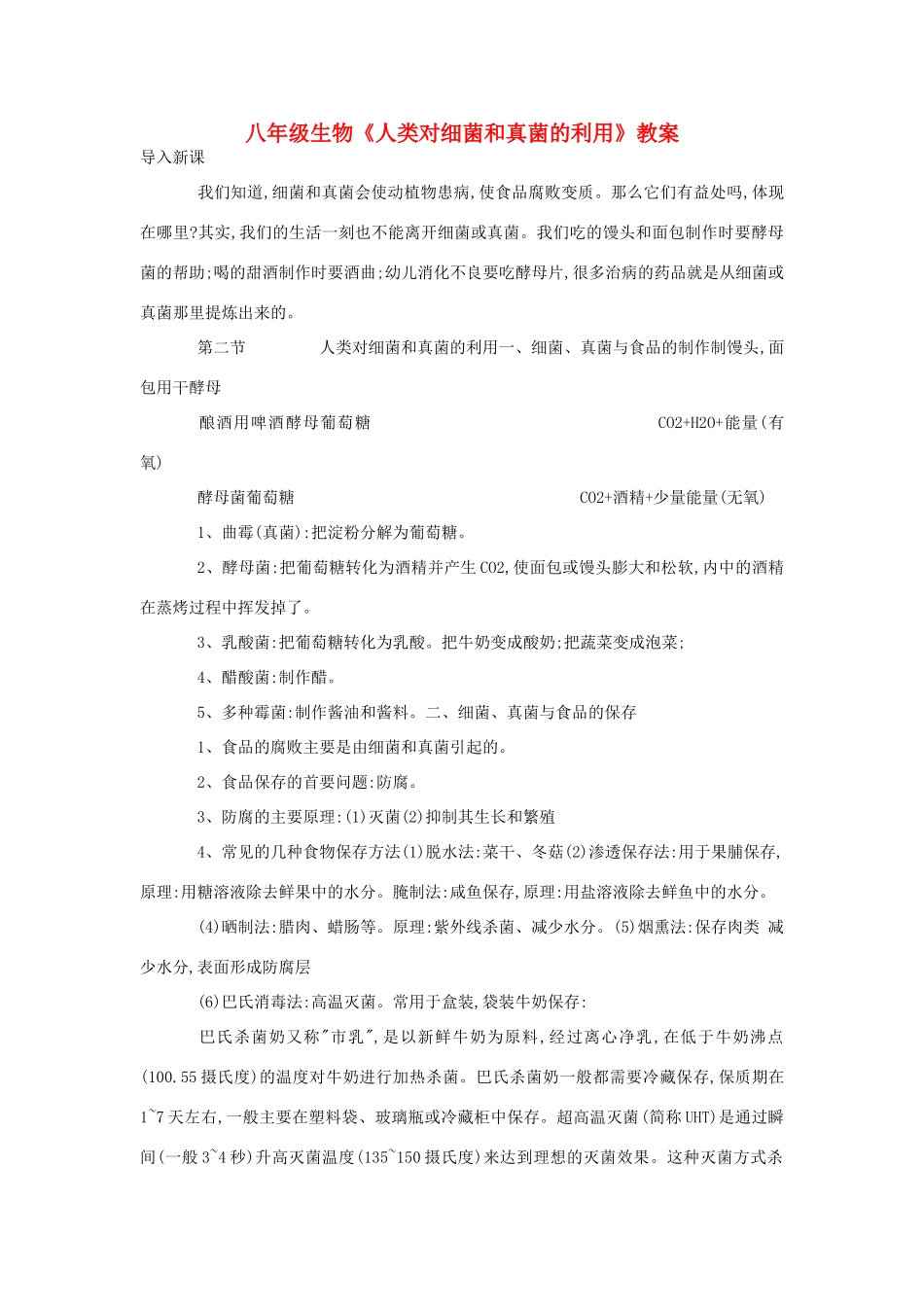 八年级生物《人类对细菌和真菌的利用》教案5_第1页