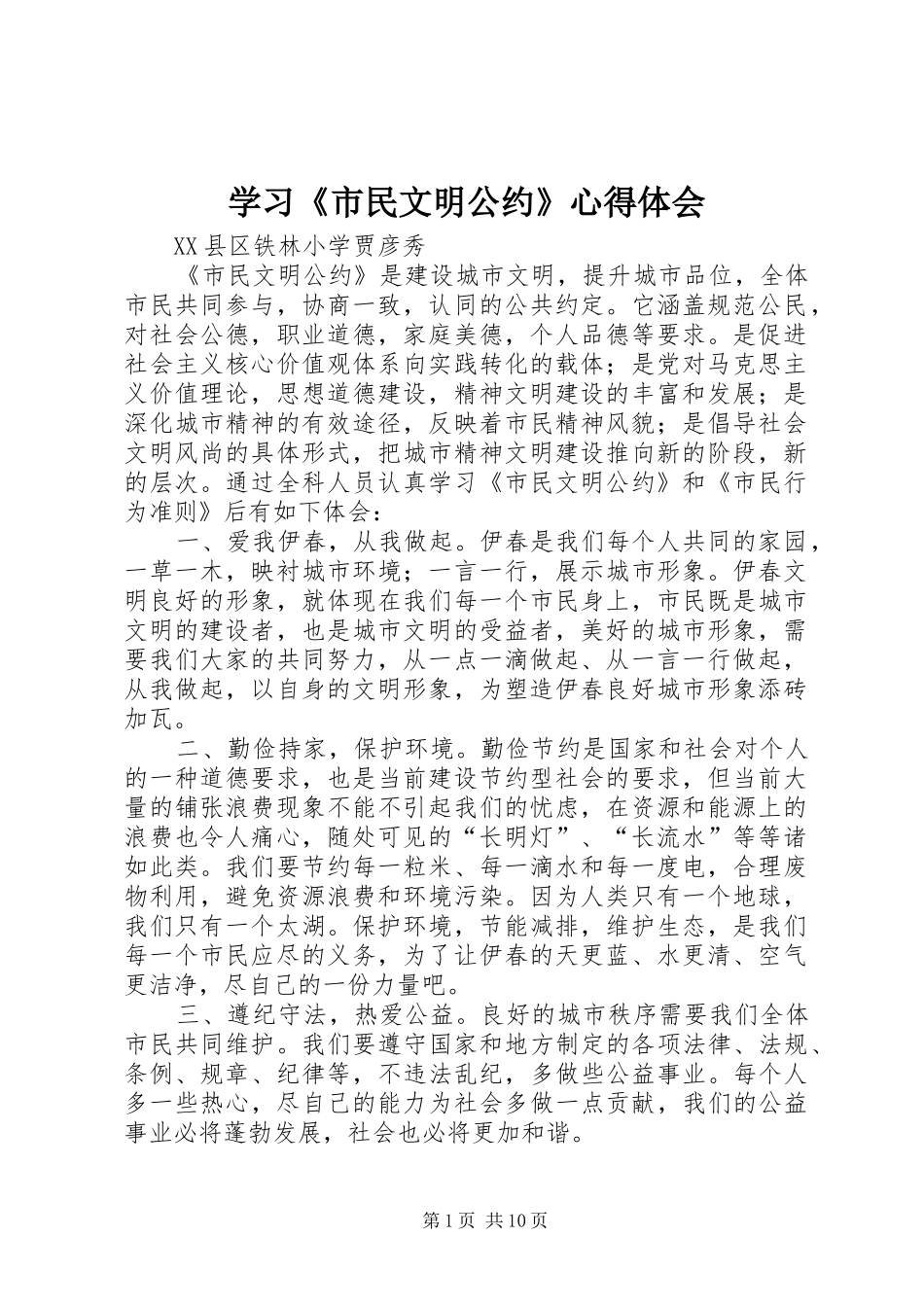 学习《市民文明公约》心得体会_第1页