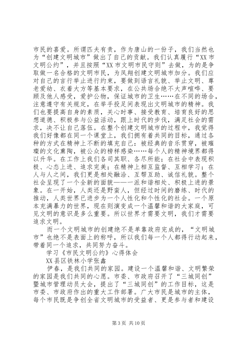 学习《市民文明公约》心得体会_第3页