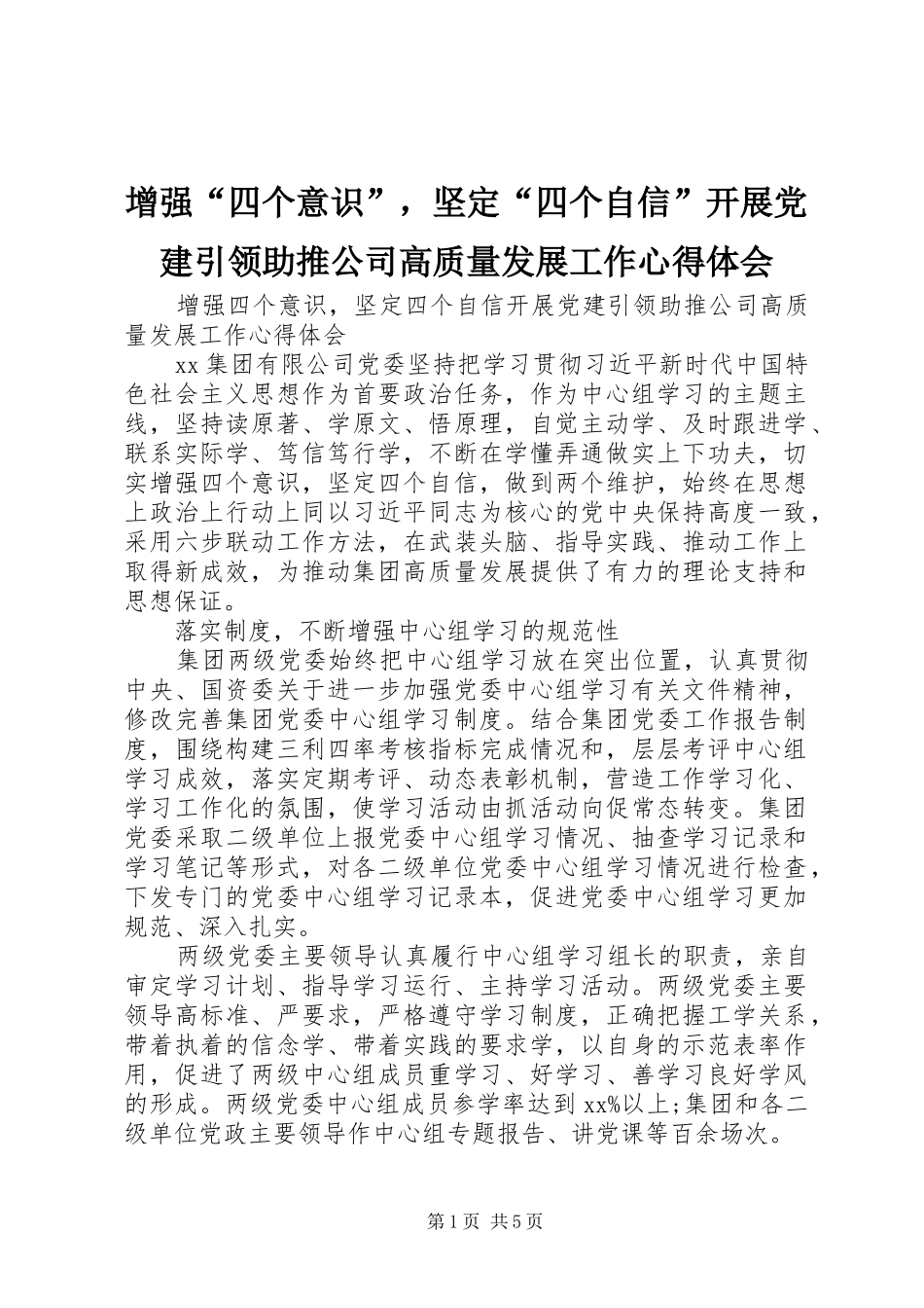 增强“四个意识”，坚定“四个自信”开展党建引领助推公司高质量发展工作心得体会_第1页