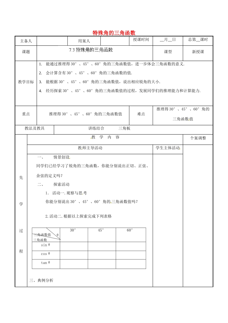 江苏省新沂市第二中学九年级数学下册 7.3 特殊角的三角函数教案 苏科版_第1页