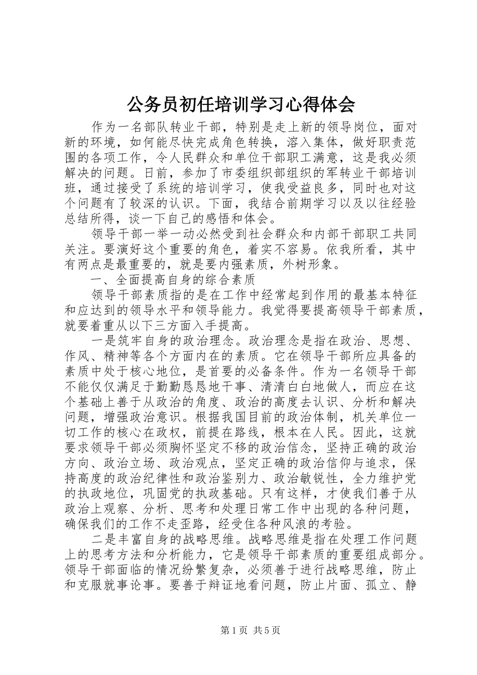 公务员初任培训学习心得体会_第1页