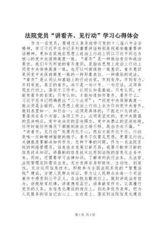 法院党员“讲看齐、见行动”学习心得体会