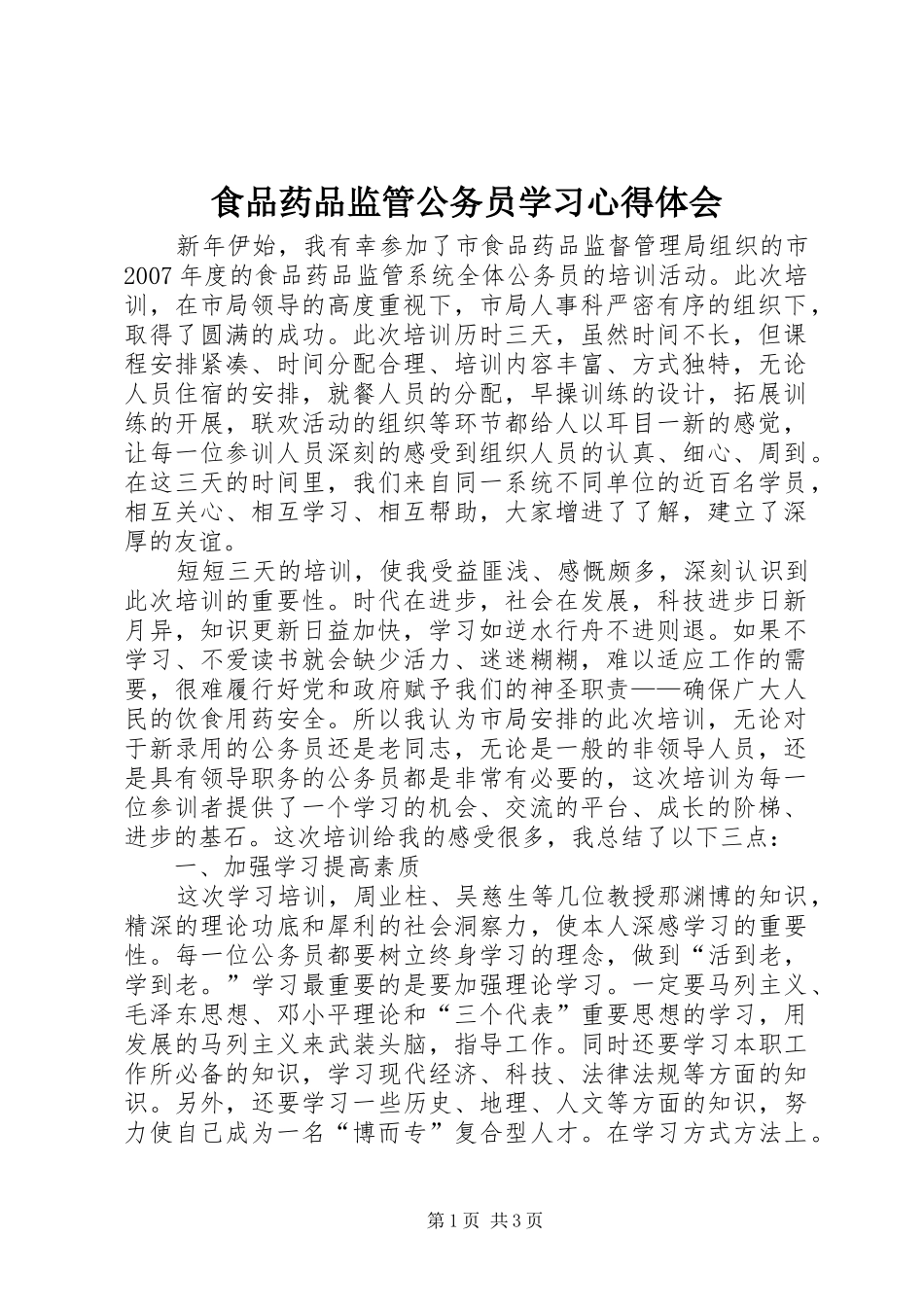 食品药品监管公务员学习心得体会_第1页