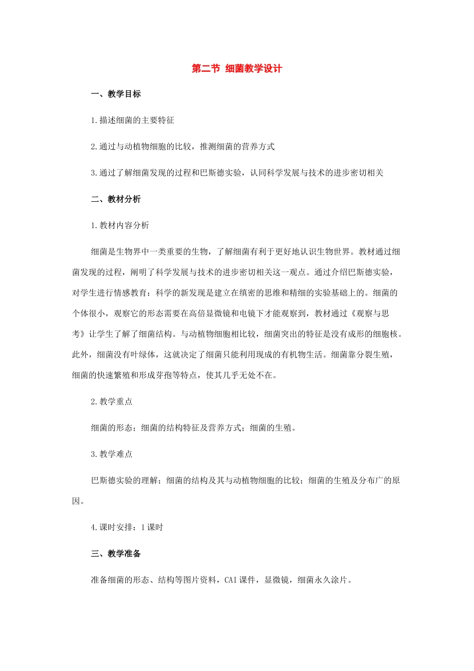 八年级生物上册：第四章第二节细菌教学设计（人教新课标版）_第1页