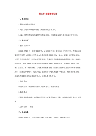 八年级生物上册：第四章第二节细菌教学设计（人教新课标版）