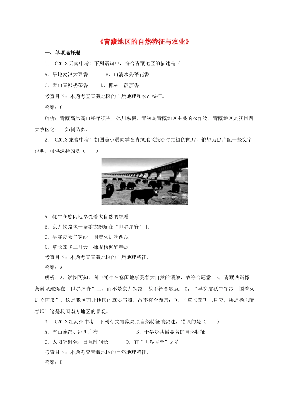八年级地理下册 9.1 青藏地区的自然特征与农业同步测试 新人教版_第1页