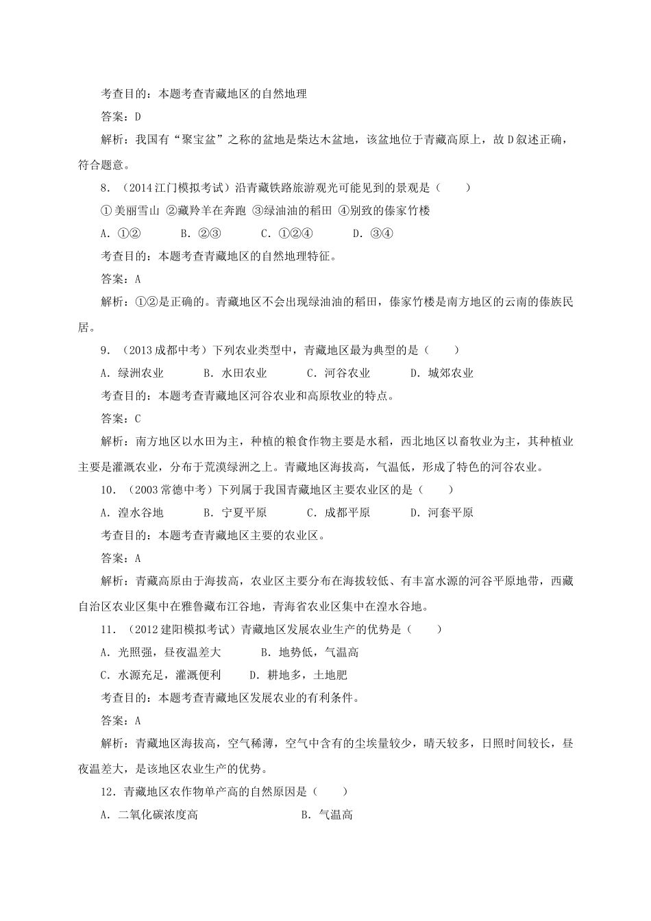八年级地理下册 9.1 青藏地区的自然特征与农业同步测试 新人教版_第3页