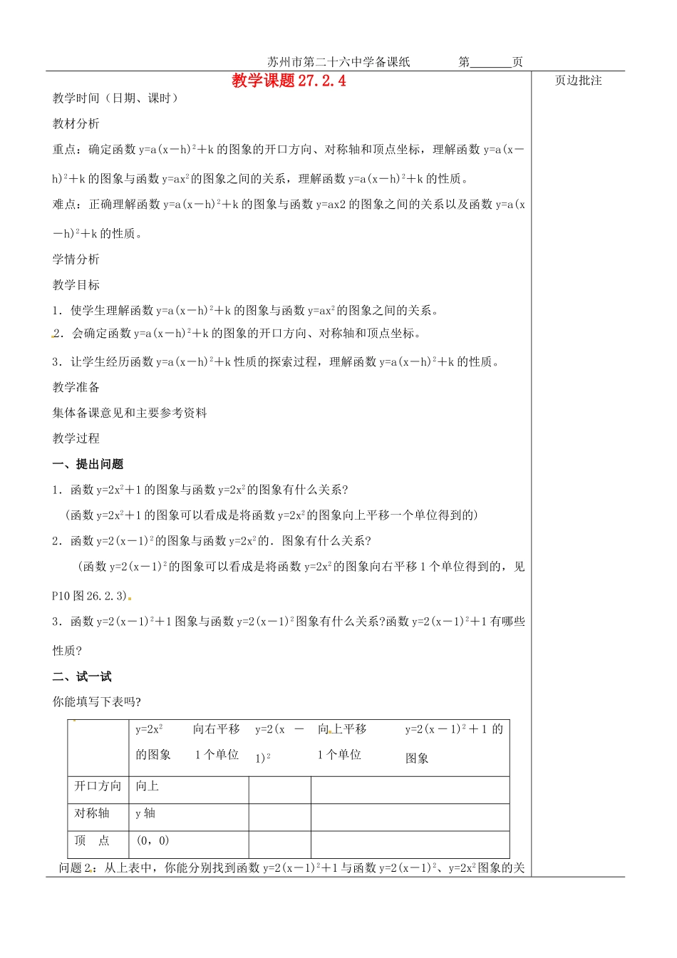 江苏省苏州市第二十六中学九年级数学《二次函数的图像和性质-顶点式》教案 苏科版_第1页