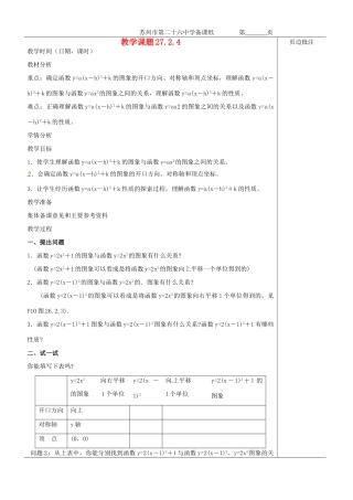 江苏省苏州市第二十六中学九年级数学《二次函数的图像和性质-顶点式》教案 苏科版