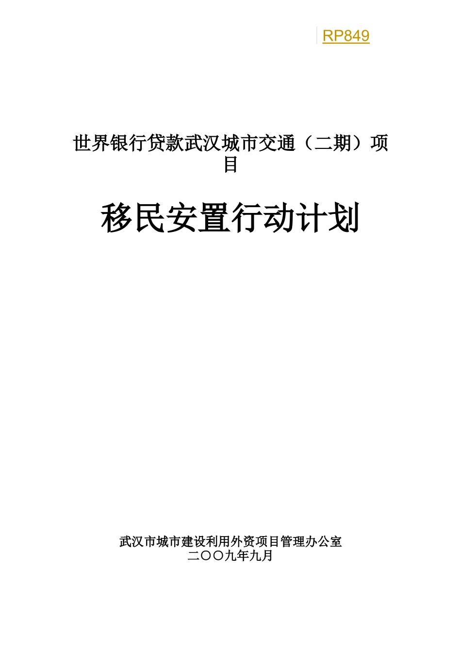 世界银行贷款武汉城市交通(二期)项目_第1页