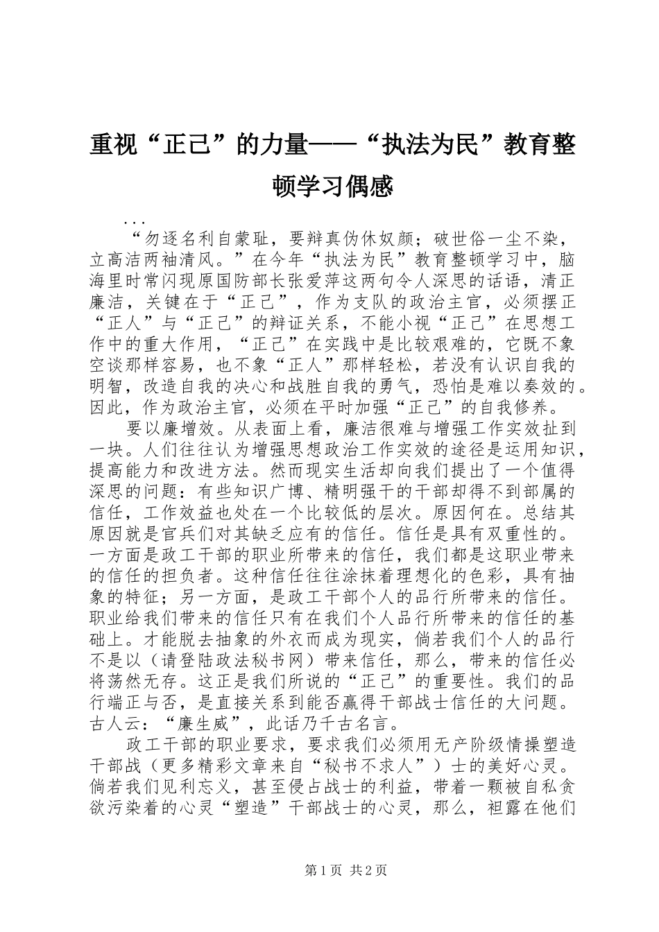 重视“正己”的力量——“执法为民”教育整顿学习偶感_第1页