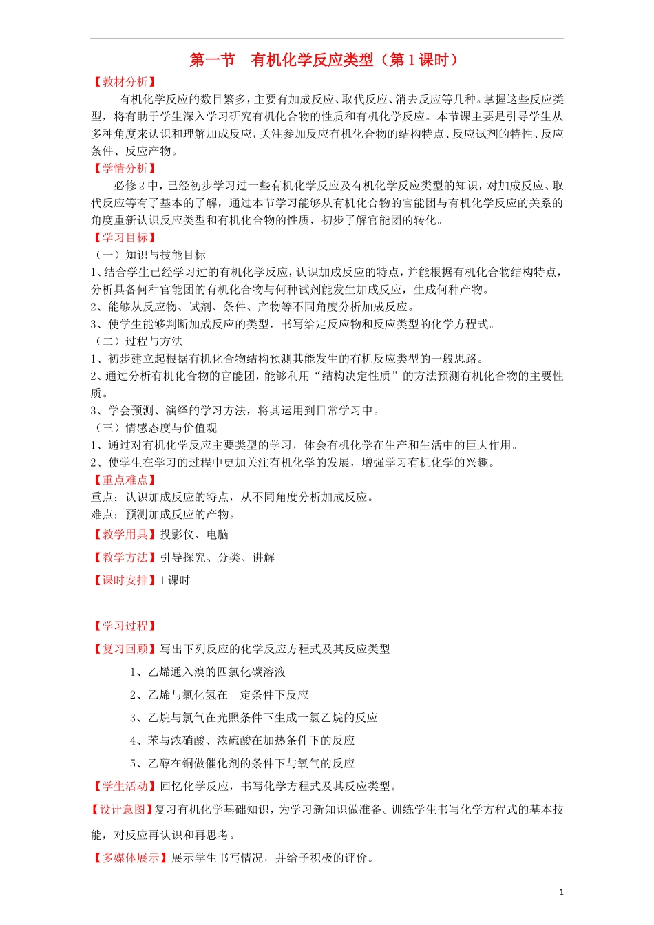 高中化学 第二章 官能团与有机化学反应 烃的衍生物 第一节 有机化学反应类型（第1课时）教案 鲁科版选修5-鲁科版高二选修5化学教案_第1页